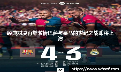 yy体育经典对决再燃激情巴萨与皇马的世纪之战即将上演