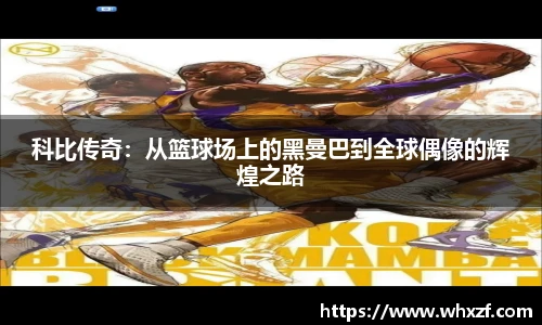 yy体育科比传奇：从篮球场上的黑曼巴到全球偶像的辉煌之路