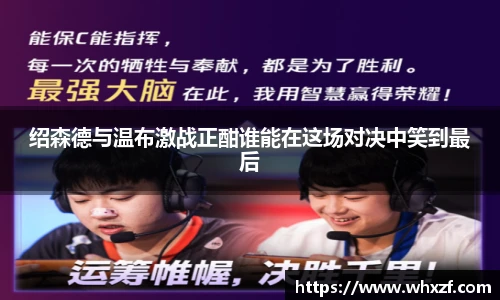 yy体育绍森德与温布激战正酣谁能在这场对决中笑到最后