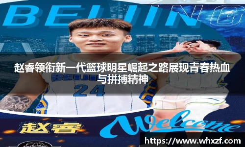 赵睿领衔新一代篮球明星崛起之路展现青春热血与拼搏精神