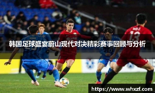 韩国足球盛宴蔚山现代对决精彩赛事回顾与分析