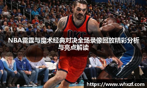 NBA雷霆与魔术经典对决全场录像回放精彩分析与亮点解读