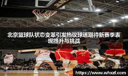 yy体育北京篮球队状态变革引发热议球迷期待新赛季表现提升与挑战