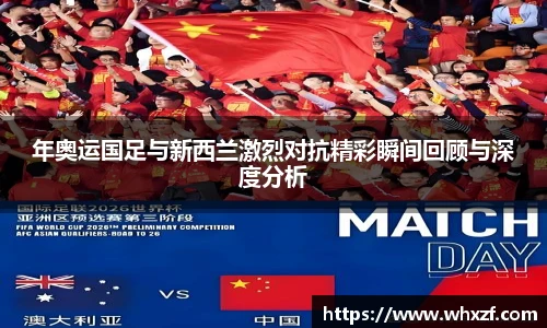 年奥运国足与新西兰激烈对抗精彩瞬间回顾与深度分析