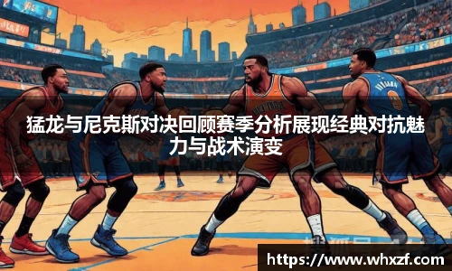 猛龙与尼克斯对决回顾赛季分析展现经典对抗魅力与战术演变