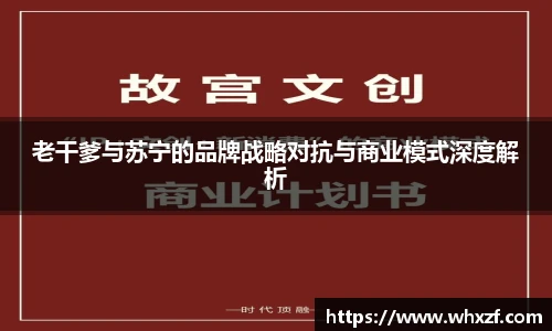 老干爹与苏宁的品牌战略对抗与商业模式深度解析