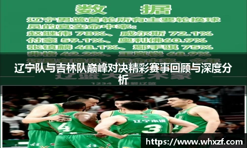 辽宁队与吉林队巅峰对决精彩赛事回顾与深度分析