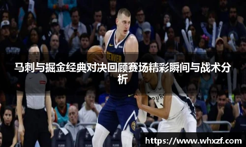 马刺与掘金经典对决回顾赛场精彩瞬间与战术分析