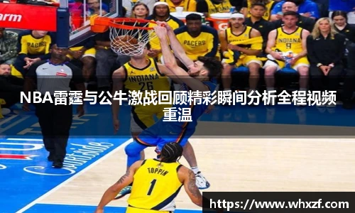 NBA雷霆与公牛激战回顾精彩瞬间分析全程视频重温