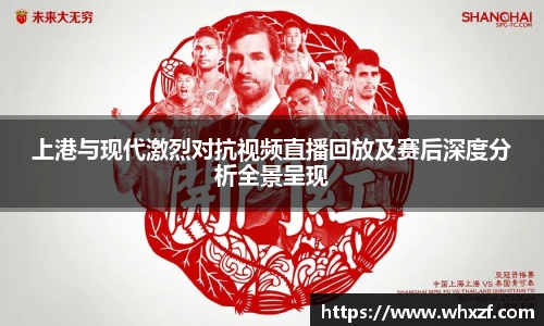 yy体育上港与现代激烈对抗视频直播回放及赛后深度分析全景呈现