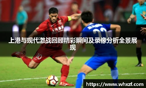 yy体育上港与现代激战回顾精彩瞬间及录像分析全景展现