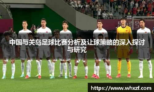 中国与关岛足球比赛分析及让球策略的深入探讨与研究