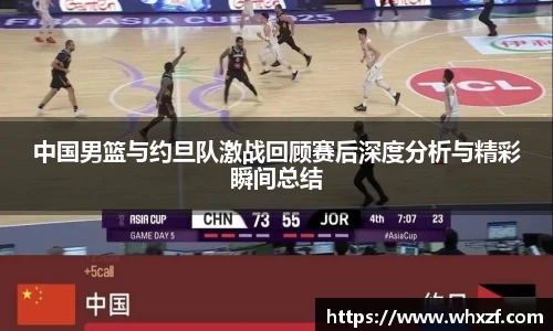 中国男篮与约旦队激战回顾赛后深度分析与精彩瞬间总结