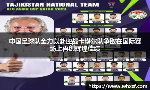 中国足球队全力以赴迎战卡塔尔队争取在国际赛场上再创辉煌佳绩