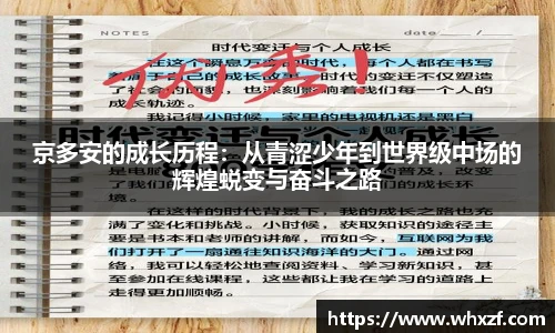 京多安的成长历程：从青涩少年到世界级中场的辉煌蜕变与奋斗之路
