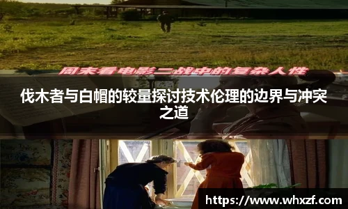 伐木者与白帽的较量探讨技术伦理的边界与冲突之道