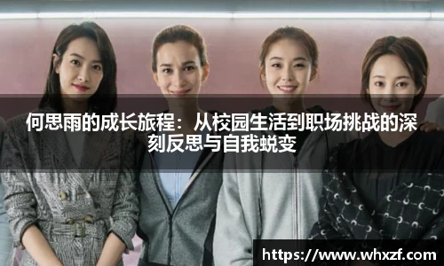 何思雨的成长旅程：从校园生活到职场挑战的深刻反思与自我蜕变
