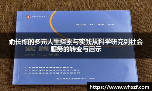 俞长栋的多元人生探索与实践从科学研究到社会服务的转变与启示