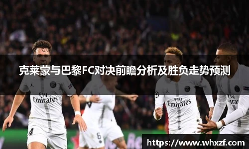 克莱蒙与巴黎FC对决前瞻分析及胜负走势预测
