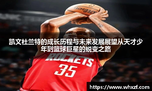 yy体育凯文杜兰特的成长历程与未来发展展望从天才少年到篮球巨星的蜕变之路