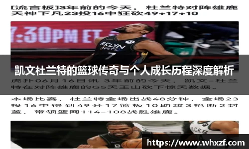 yy体育凯文杜兰特的篮球传奇与个人成长历程深度解析