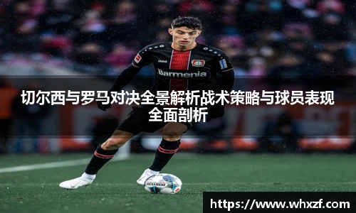 切尔西与罗马对决全景解析战术策略与球员表现全面剖析