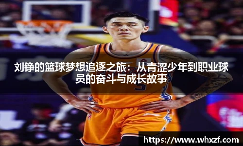 刘铮的篮球梦想追逐之旅：从青涩少年到职业球员的奋斗与成长故事