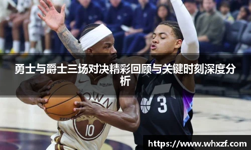 yy体育勇士与爵士三场对决精彩回顾与关键时刻深度分析