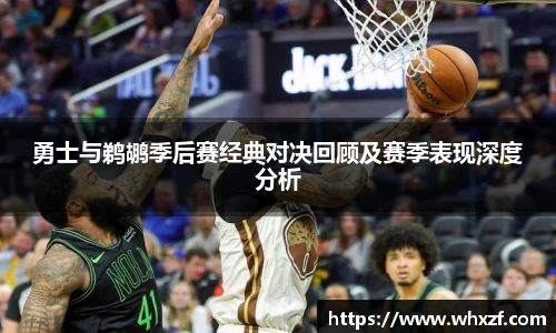 勇士与鹈鹕季后赛经典对决回顾及赛季表现深度分析