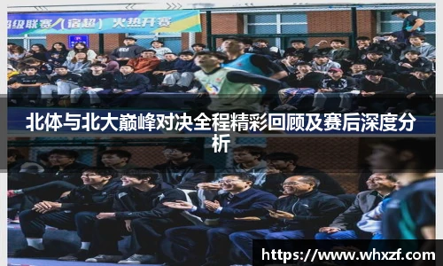 北体与北大巅峰对决全程精彩回顾及赛后深度分析