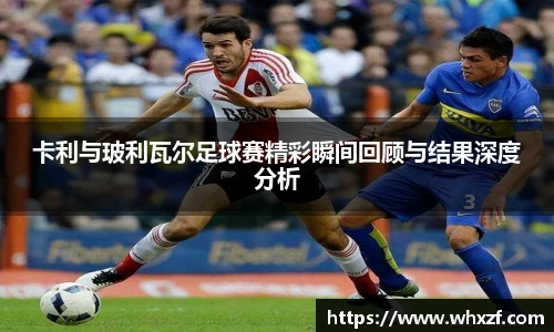 卡利与玻利瓦尔足球赛精彩瞬间回顾与结果深度分析
