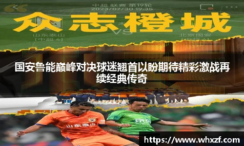 国安鲁能巅峰对决球迷翘首以盼期待精彩激战再续经典传奇