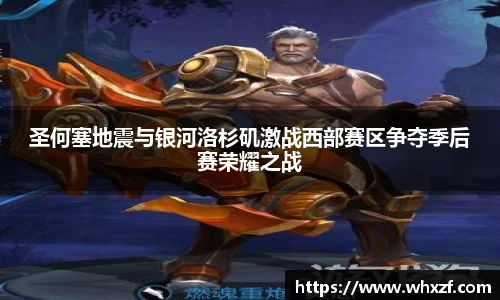 圣何塞地震与银河洛杉矶激战西部赛区争夺季后赛荣耀之战