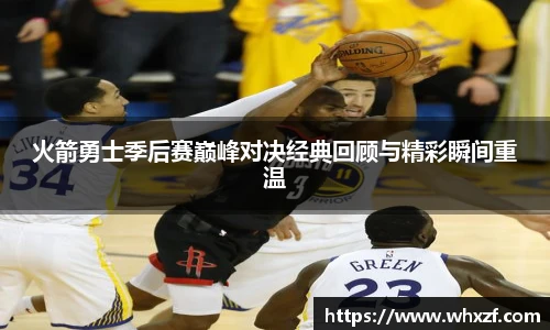 火箭勇士季后赛巅峰对决经典回顾与精彩瞬间重温